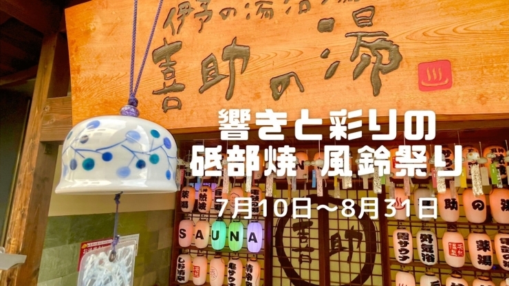 「『響きと彩りの砥部焼 風鈴祭り2023』を7月10日より開催！」