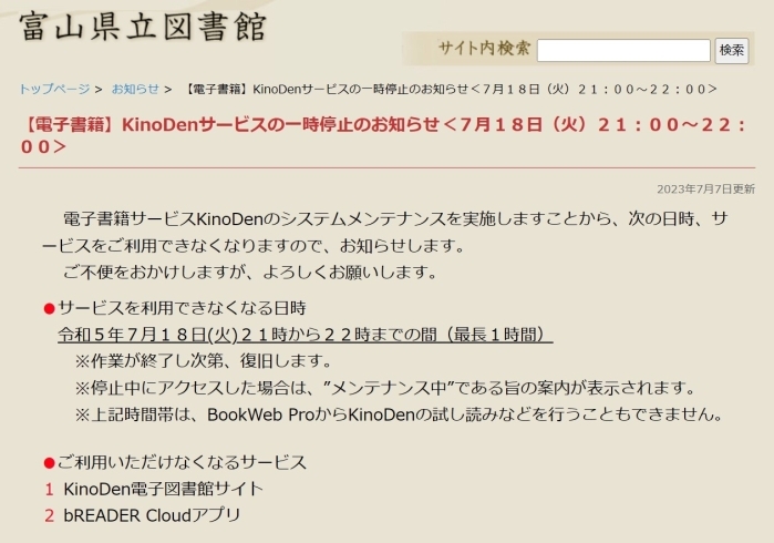 「【電子書籍】KinoDenサービスの一時停止のお知らせ＜７月１８日（火）２１：００～２２：００＞」