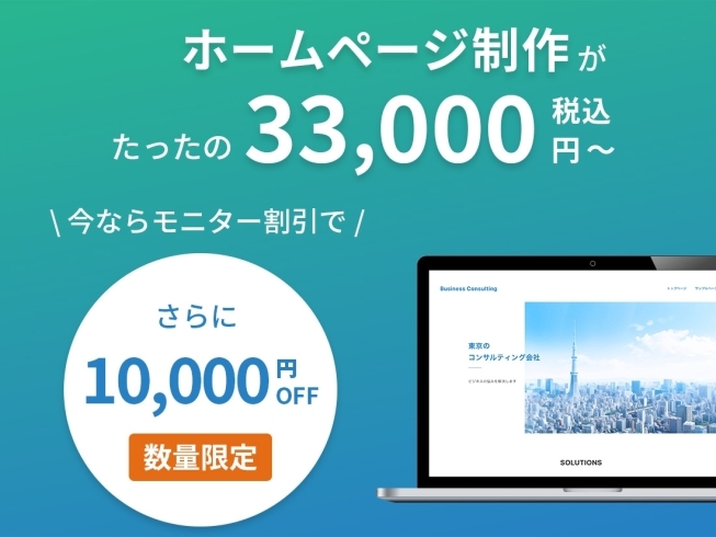「3万円でホームページを制作するサービスを開始しました。」