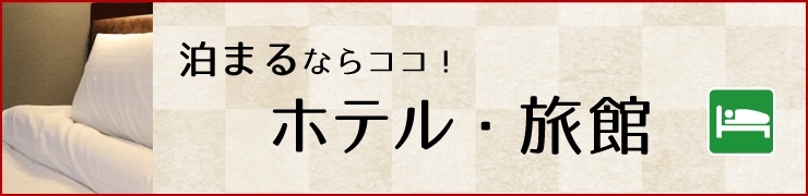 ホテル・旅館を探すならココ