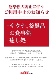 「極楽湯枚方店からのお知らせです」