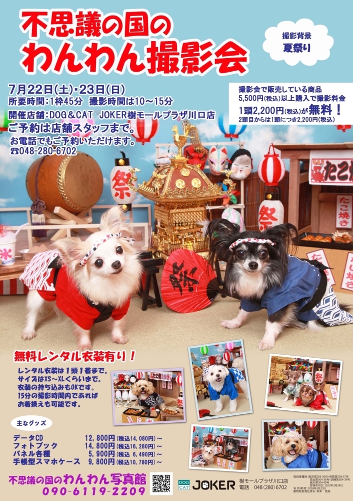 わんわん撮影会 | DOG&CAT JOKER樹モールプラザ川口店のニュース