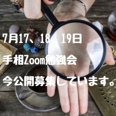 Zoom手相講座ご案内3日間限定！です。