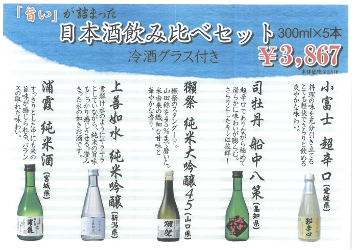 「手頃な量で色々な日本酒が楽しめる！日本酒300ml飲み比べセット始めました！」