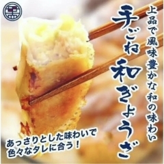 ぎょうざ宝舞　定番商品 『手ごね和ぎょうざ』