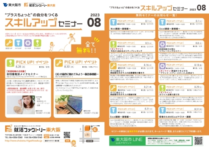 「就活ファクトリー東大阪「スキルアップセミナー」2023年８月のスケジュールです!」
