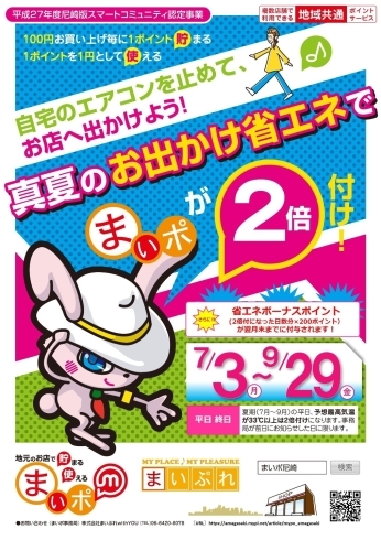 「7月24日（月）は「お出かけ省エネの日」でまいポ２倍付け+ボーナス200ポイント付き！」