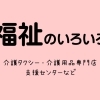 福祉のいろいろ/させぼ生活・暮らしの便利帳