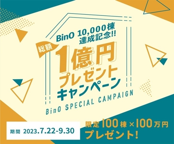BinO SPECIAL CAMPAIGN「自遊に、くらす。BinO【10,000 棟達成記念!! 総額1 億円キャンペーン】」