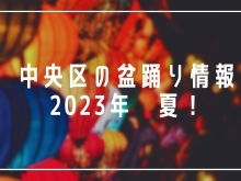 東京都中央区の盆踊り情報2023【夏真っ盛り！】