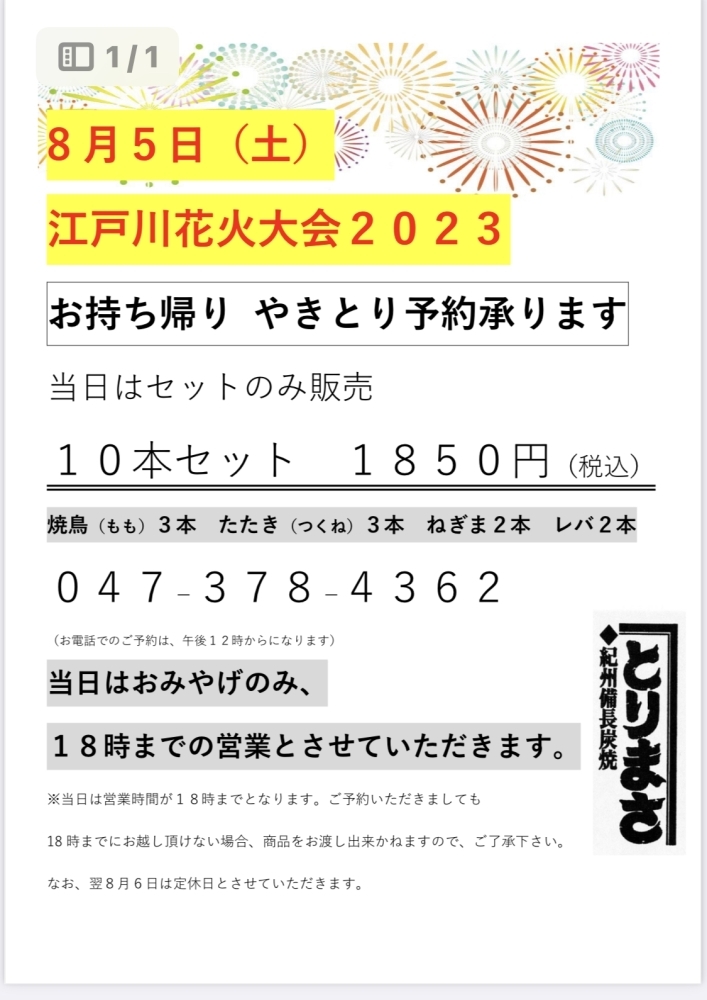 江戸川花火大会 | 紀州備長炭焼き とりまさのニュース | まいぷれ[市川市]