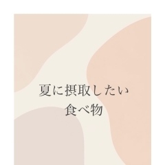 健康的に夏を過ごすために食べたいもの