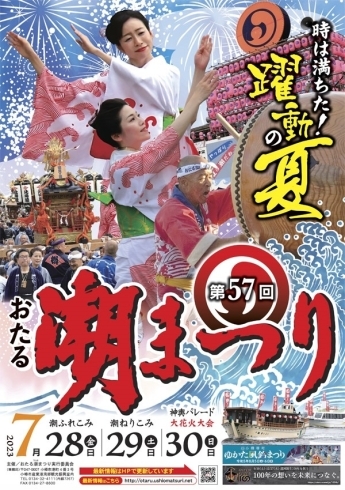 「2023 第57回おたる潮祭り 」