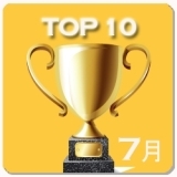 【TOP10】アクセスランキング～ 2015年7月