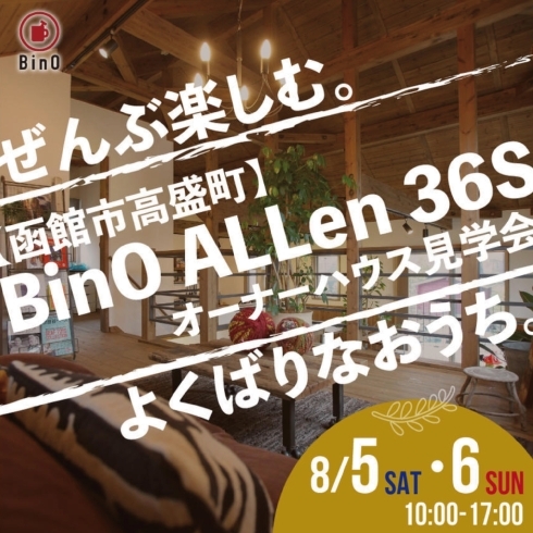 「【予約優先】高盛町BinO ALLen36S☆オーナーハウス完成見学会！」