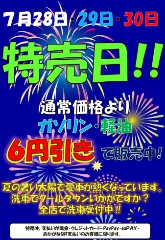 「「鴻上石油さん」から特売日情報です！　7月28日29日30日は、ガソリン・軽油を6円引きで販売します！」