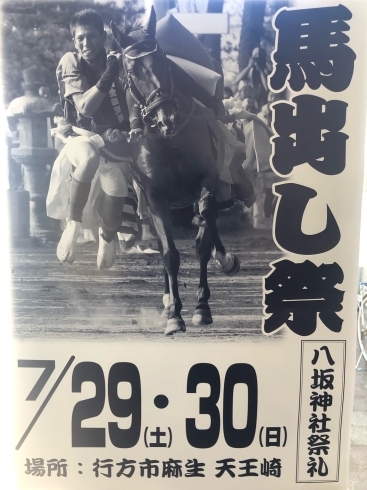 馬出し祭り「白帆の湯・コテラス隣、八坂神社にて馬出し祭り開催されてますよ～🐴」