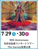 松任谷由実 THE JOURNEY 50TH ANNIVERSARY コンサートツアー