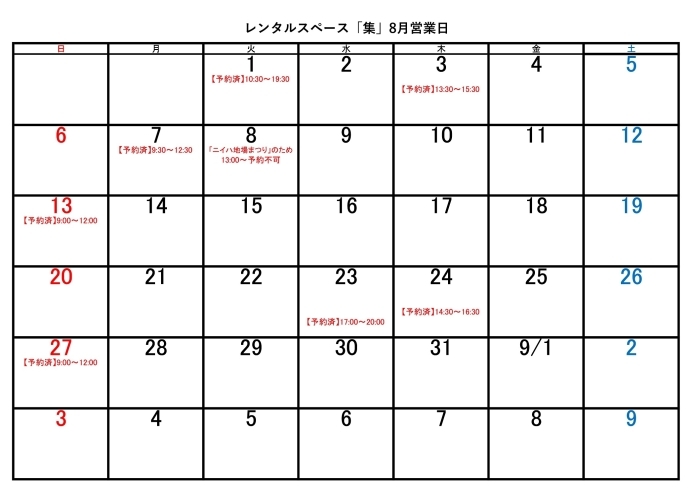 「レンタルスペース「集」8 月営業日＆予約状況のお知らせ！」
