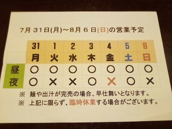 「7/31(月)～8/ 6(日)営業予定」