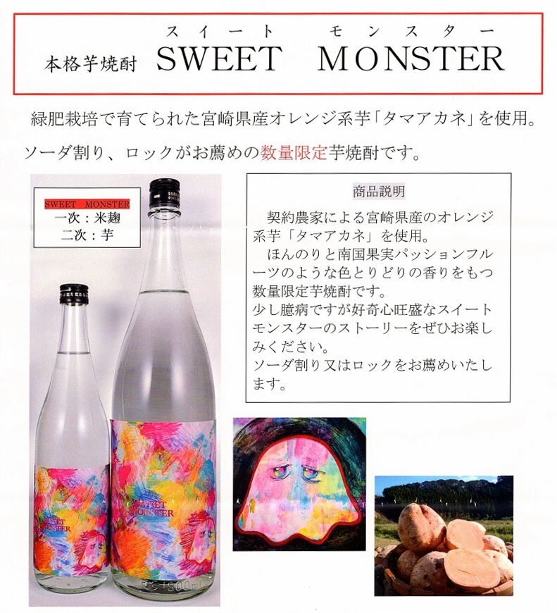 ⭐数量限定 宮崎 落合酒造場 『本日入荷』 SWEET MONSTER スイート