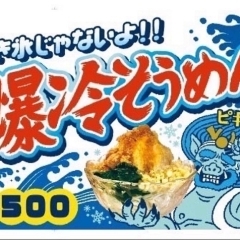 かき氷じゃないよ!!  そうめんに削り氷と特製めんつゆをぶっかけた、その名も『爆冷そうめん』