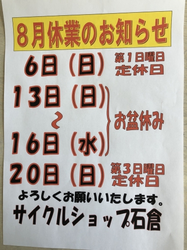 「8月の休業日のお知らせ」