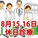 8月15日、16日の休日診療、休日当番医