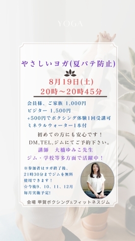 8/19(土)やさしいヨガ告知「8/19(土)20時やさしいヨガ開催🧘 【甲賀ボクシングジム:フィットネス感覚で気軽に始められる　健康維持、ダイエットしたい方も　スポーツジムのようにマイペースで　希望者はスパーリングも🥊】」