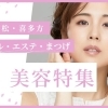 【会津若松・喜多方】エステ・ネイル・まつげ特集