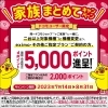 dポイント5,000ポイント進呈☆家族まとめてキャンペーン | ドコモ