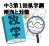 【県学調2023】中３第１回県学調 出題傾向分析と対策（１）数学編[学調・高校入試、浜松西中受験対策にも強い 静岡県最大の受験対策公開模試] |  株式会社学習企画社のニュース | まいぷれ[浜松市]