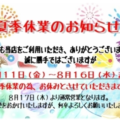 夏季休業のお知らせ！