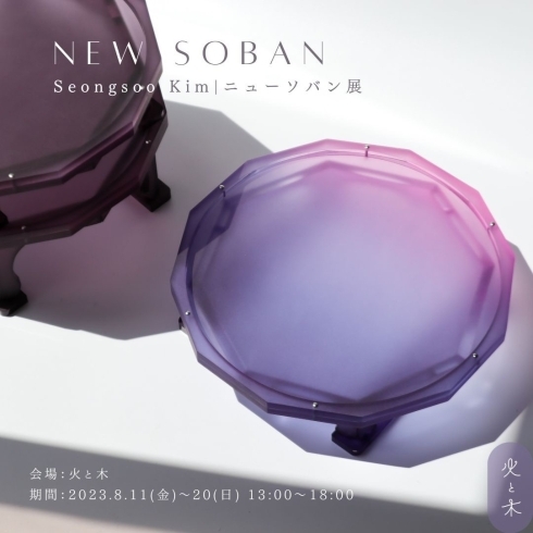 「展示会が始まりました♪『New Soban展』【8/11～8/20】」