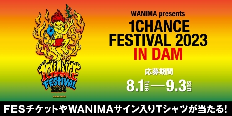 「熊本で開催されるWANIMA主催の「1CHANCE FESTIVAL 2023」、DAMではフェス入場チケットなどが当たるコラボキャンペーンを開催中！」