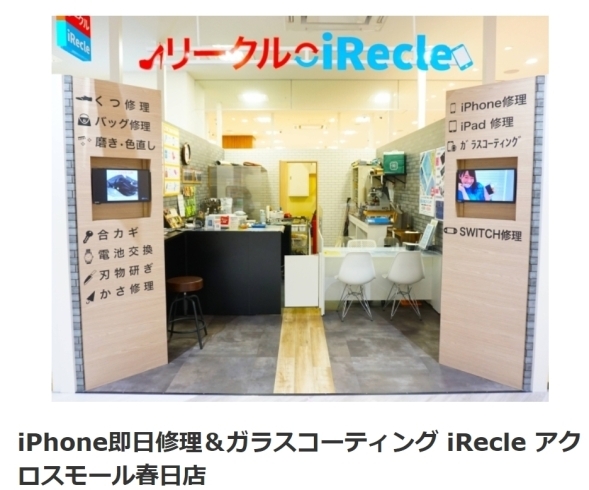 【掲載店様情報】iRecle様 「【掲載店様情報】iPhone即日修理＆ガラスコーティングiRecle アクロスモール春日店様」