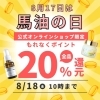 日高純馬油 北海道 オーダー注文連絡サイト 日高純馬油 北海道