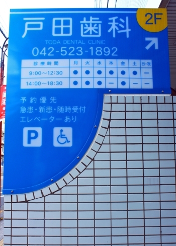 立川駅北口から徒歩5分のビル2階に診療所はあります。「戸田歯科医院」