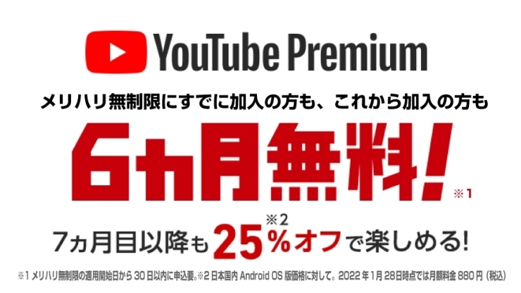Youtube Premium「メリハリ無制限プランならYoutube premiumが6ヵ月無料‼️」