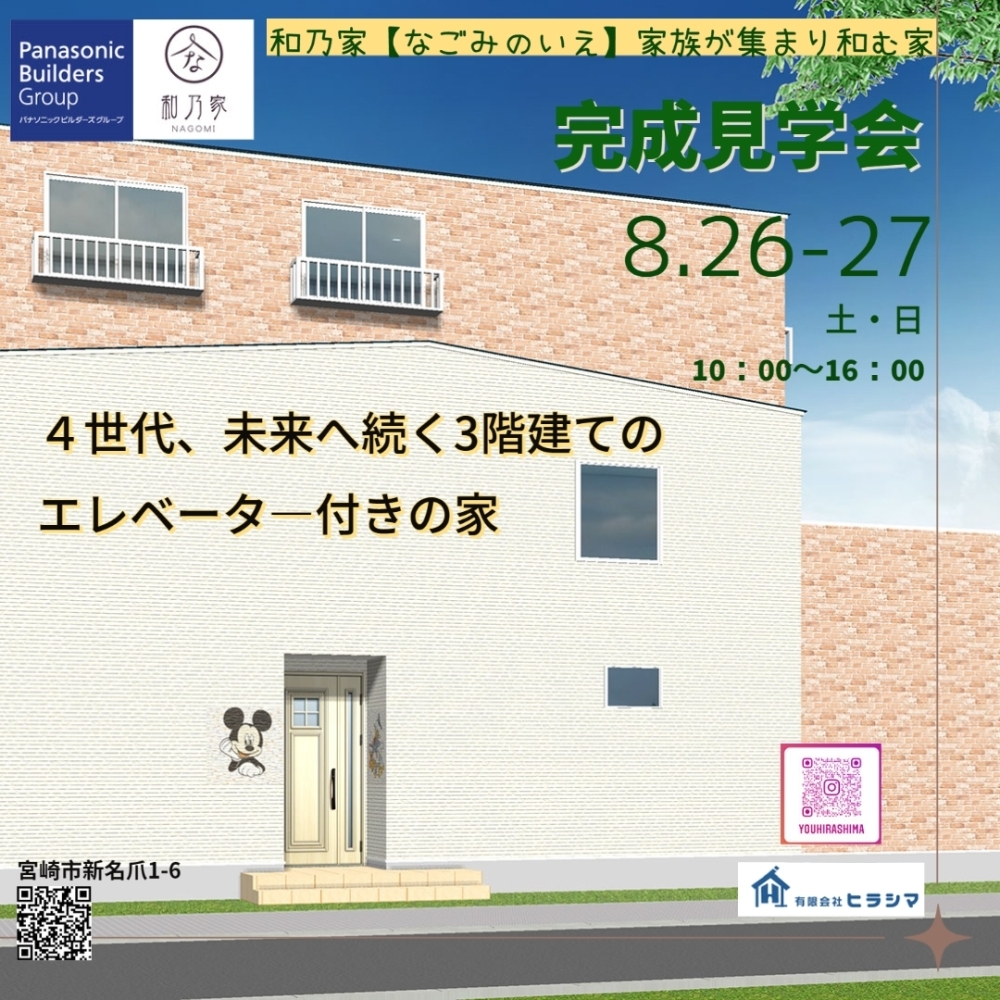 宮崎市新名爪 ３階建てエレベーター付き完成見学会 8/26.27 | 有限会社