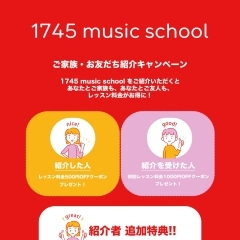 【紹介キャンペーンのお知らせ】自宅音楽教室｜1745 music school