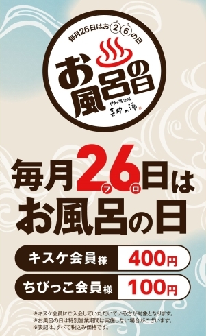 「毎月26日はお風呂の日♨」