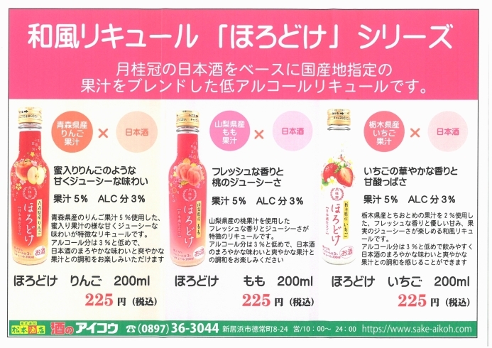 「気軽におしゃれに日本酒を楽しんで！月桂冠の日本酒リキュールがカワイイ！」