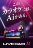 当店設置カラオケ機種のご案内 [LIVE DAM Ai] | カラオケナイスデイ 新