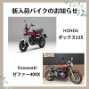 50cc～新入荷のお知らせです！ゼファー400X、スーパーカブ50、ダックス125など | 株式会社スエザキサイクル商会のニュース |  まいぷれ[八女市・広川町]