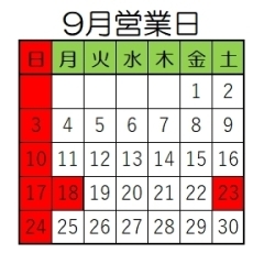 9月営業日です