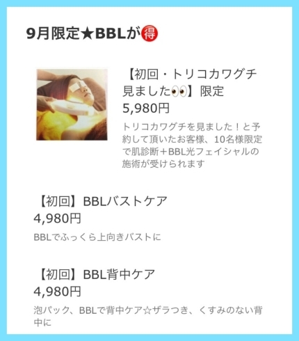 BBL限定価格「【9月・トリコカワグチ限定】BBL光フェイシャルが10名様限定で5980円！」