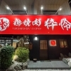 【新居浜市 若水町】鶏焼肉粋怜さんで味わう! 今流行りの本格鶏焼肉店♪【予約推奨】