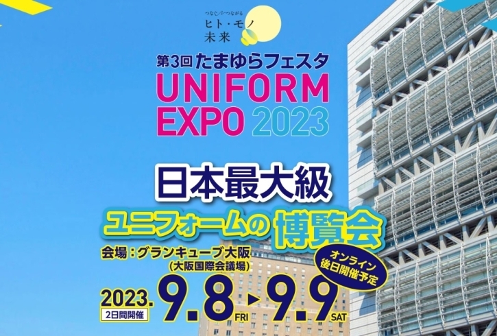 たまゆらフェスタUNIFORM EXPO 2023「『第3回たまゆらフェスタ UNIFORM EXPO 2023』9月8日（金）・ 9月9日（土）開催」
