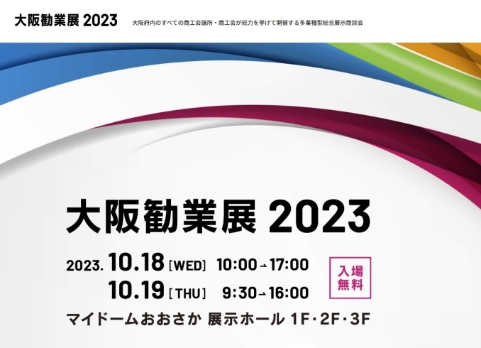大阪勧業展2023 開催　10月18日・19日　「大阪勧業展2023 開催　10月18日・19日　360企業・団体が出展します。」